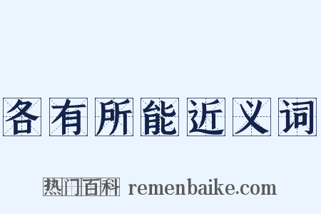 各有所能近义词是什么意思的图片